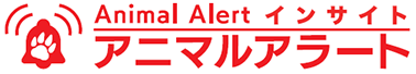 アニマルアラート インサイト